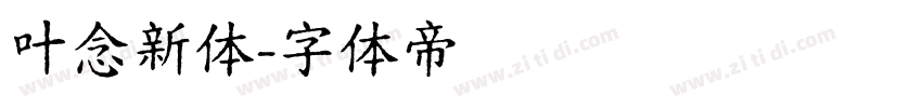 叶念新体字体转换