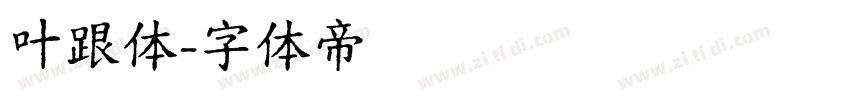 叶跟体字体转换