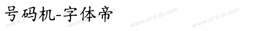 号码机字体转换