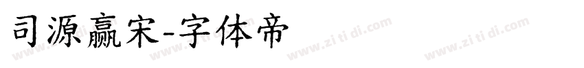 司源赢宋字体转换