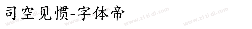 司空见惯字体转换
