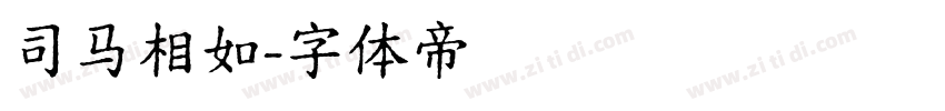 司马相如字体转换