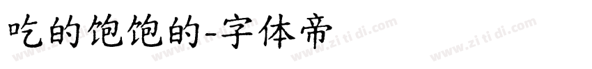 吃的饱饱的字体转换