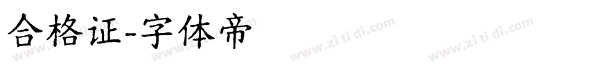 合格证字体转换