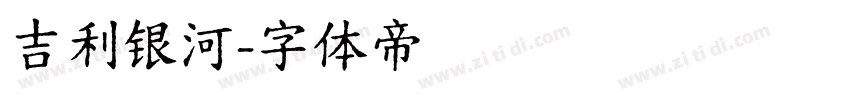 吉利银河字体转换
