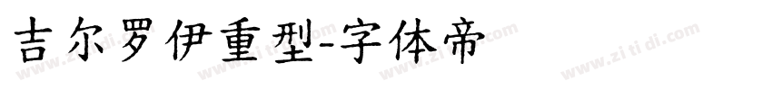 吉尔罗伊重型字体转换