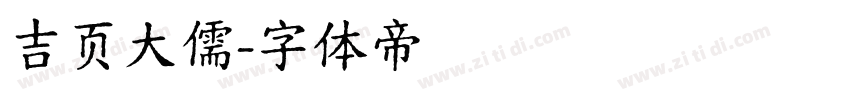 吉页大儒字体转换