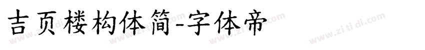 吉页楼构体简字体转换