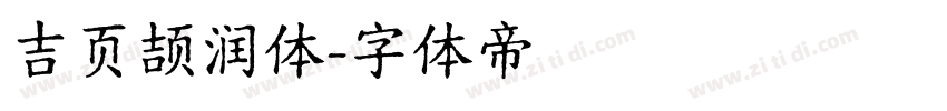 吉页颉润体字体转换