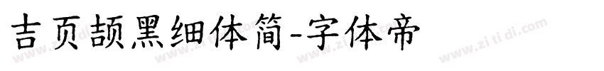 吉页颉黑细体简字体转换