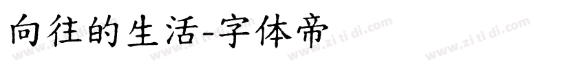 向往的生活字体转换
