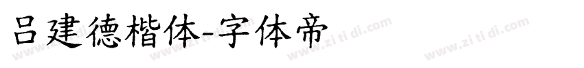吕建德楷体字体转换