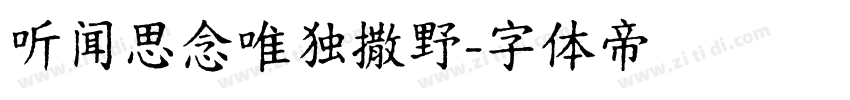 听闻思念唯独撒野字体转换