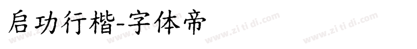 启功行楷字体转换