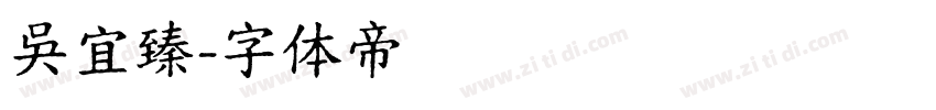 吳宜臻字体转换