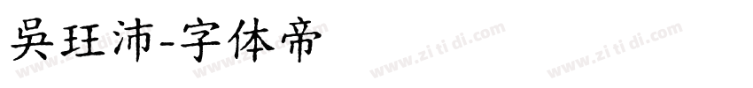 吳玨沛字体转换