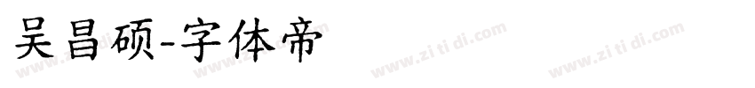 吴昌硕字体转换