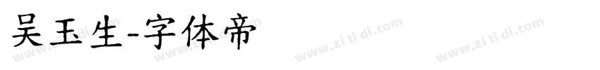 吴玉生字体转换