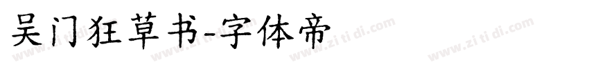 吴门狂草书字体转换