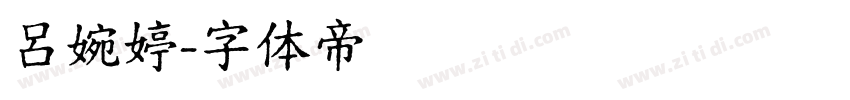 呂婉婷字体转换