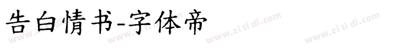 告白情书字体转换