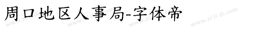 周口地区人事局字体转换