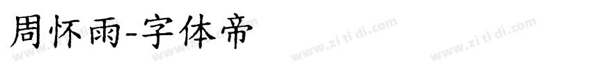 周怀雨字体转换