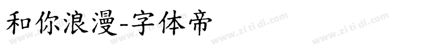 和你浪漫字体转换