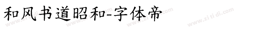 和风书道昭和字体转换