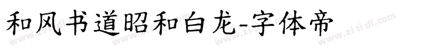 和风书道昭和白龙字体转换