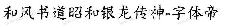 和风书道昭和银龙传神字体转换