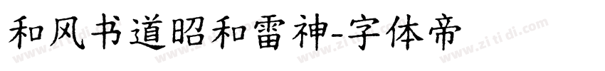 和风书道昭和雷神字体转换