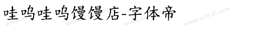 哇呜哇呜馒馒店字体转换