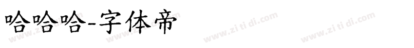 哈哈哈字体转换