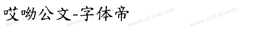 哎呦公文字体转换