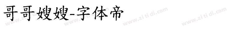 哥哥嫂嫂字体转换