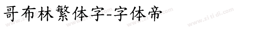 哥布林繁体字字体转换