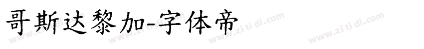 哥斯达黎加字体转换