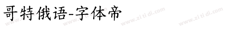 哥特俄语字体转换