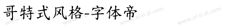 哥特式风格字体转换