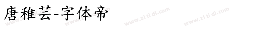 唐稚芸字体转换