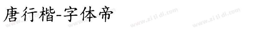 唐行楷字体转换