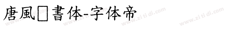 唐風隷書体字体转换