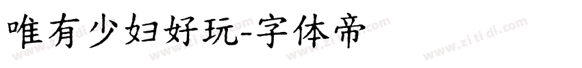 唯有少妇好玩字体转换