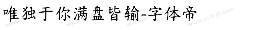 唯独于你满盘皆输字体转换