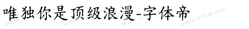 唯独你是顶级浪漫字体转换