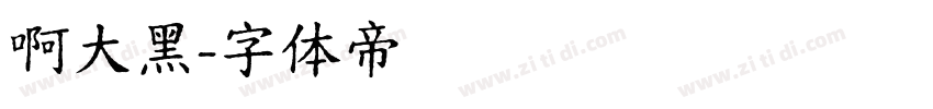 啊大黑字体转换