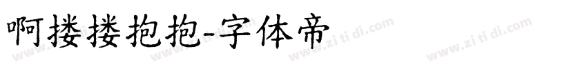 啊搂搂抱抱字体转换