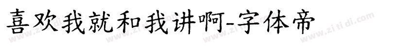 喜欢我就和我讲啊字体转换