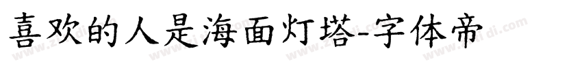喜欢的人是海面灯塔字体转换